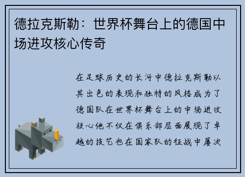 德拉克斯勒：世界杯舞台上的德国中场进攻核心传奇