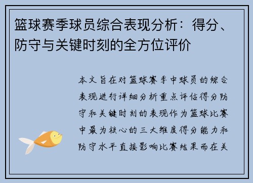 篮球赛季球员综合表现分析：得分、防守与关键时刻的全方位评价