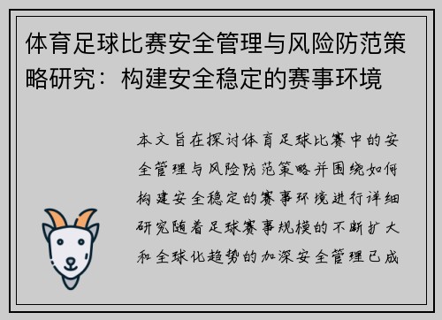 体育足球比赛安全管理与风险防范策略研究：构建安全稳定的赛事环境