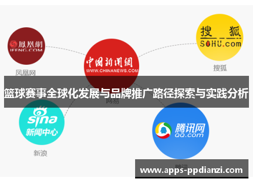 篮球赛事全球化发展与品牌推广路径探索与实践分析
