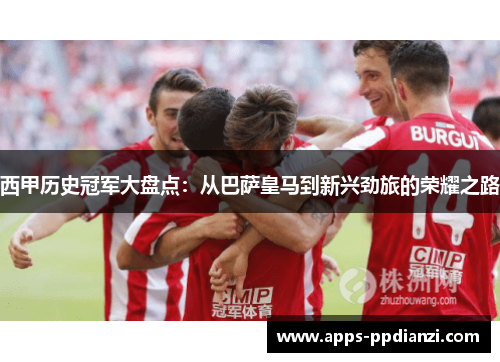 西甲历史冠军大盘点：从巴萨皇马到新兴劲旅的荣耀之路