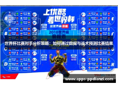 世界杯比赛对手分析策略：如何通过数据与战术预测比赛结果