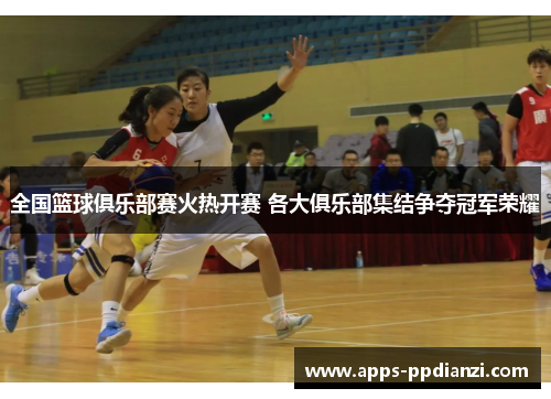 全国篮球俱乐部赛火热开赛 各大俱乐部集结争夺冠军荣耀
