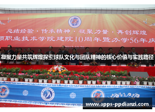 凝聚力量共筑辉煌探索球队文化与团队精神的核心价值与实践路径