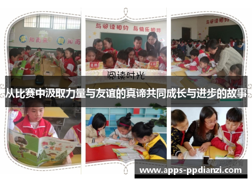 从比赛中汲取力量与友谊的真谛共同成长与进步的故事