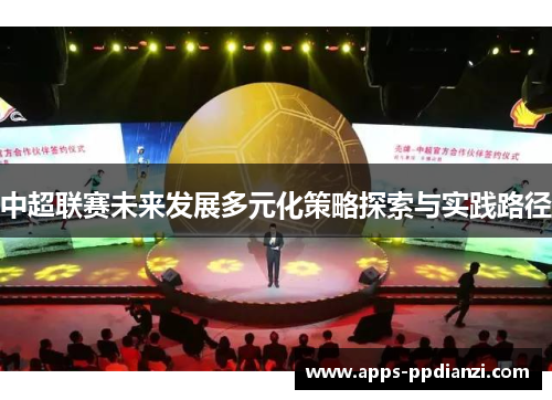 中超联赛未来发展多元化策略探索与实践路径