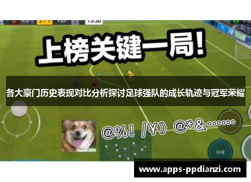各大豪门历史表现对比分析探讨足球强队的成长轨迹与冠军荣耀
