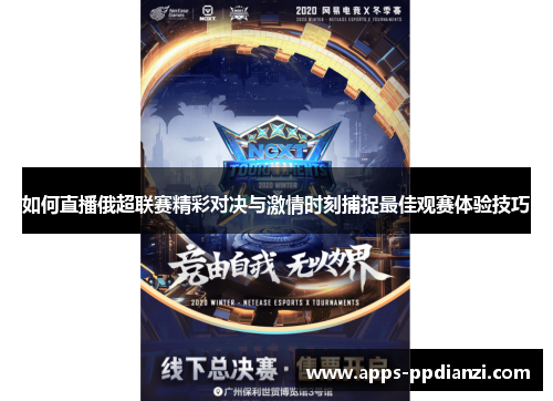 如何直播俄超联赛精彩对决与激情时刻捕捉最佳观赛体验技巧