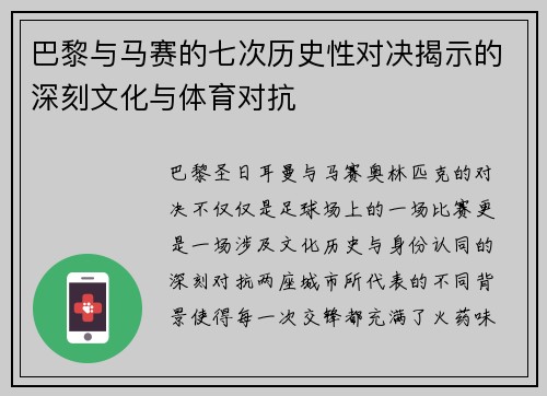 巴黎与马赛的七次历史性对决揭示的深刻文化与体育对抗