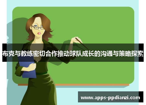 布克与教练密切合作推动球队成长的沟通与策略探索