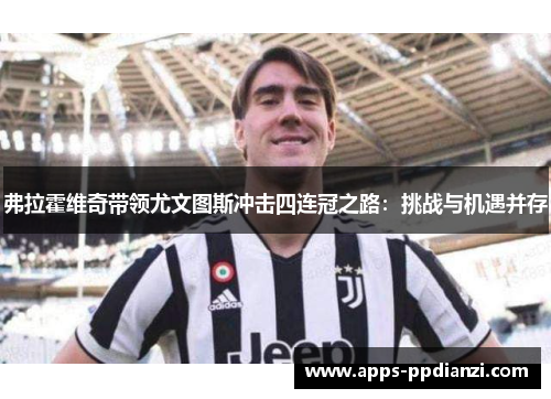 弗拉霍维奇带领尤文图斯冲击四连冠之路：挑战与机遇并存