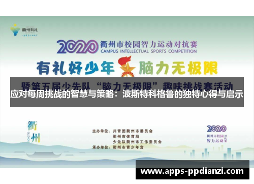 应对每周挑战的智慧与策略：波斯特科格鲁的独特心得与启示