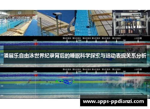 潘展乐自由泳世界纪录背后的睡眠科学探索与运动表现关系分析