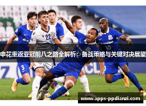 申花重返亚冠前八之路全解析：备战策略与关键对决展望