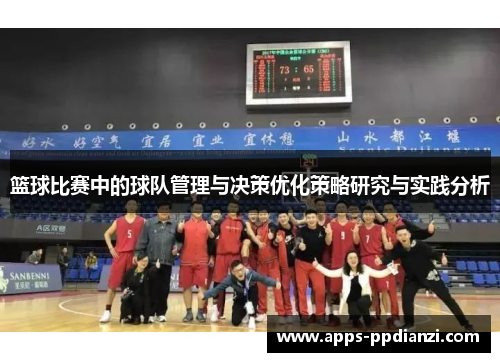 篮球比赛中的球队管理与决策优化策略研究与实践分析
