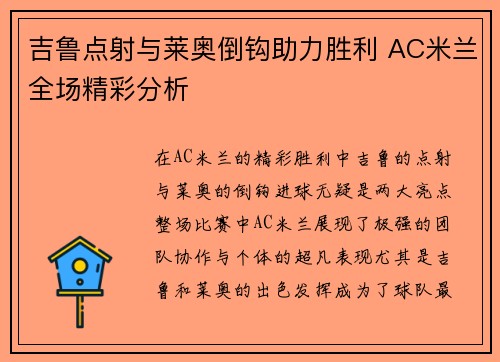 吉鲁点射与莱奥倒钩助力胜利 AC米兰全场精彩分析
