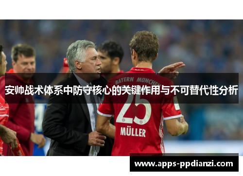 安帅战术体系中防守核心的关键作用与不可替代性分析