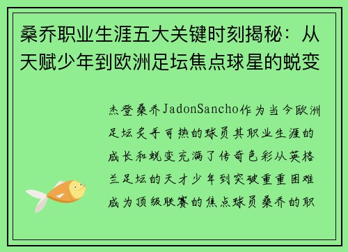 桑乔职业生涯五大关键时刻揭秘：从天赋少年到欧洲足坛焦点球星的蜕变之路