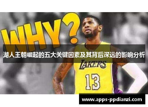 湖人王朝崛起的五大关键因素及其背后深远的影响分析 湖人王朝崛起的五大关键因素及其背后深远的影响分析