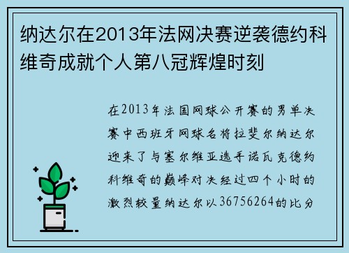 纳达尔在2013年法网决赛逆袭德约科维奇成就个人第八冠辉煌时刻 纳达尔在2013年法网决赛逆袭德约科维奇成就个人第八冠辉煌时刻