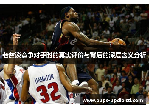 老詹谈竞争对手时的真实评价与背后的深层含义分析