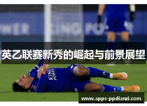 英乙联赛新秀的崛起与前景展望
