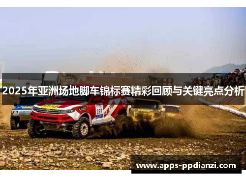 2025年亚洲场地脚车锦标赛精彩回顾与关键亮点分析