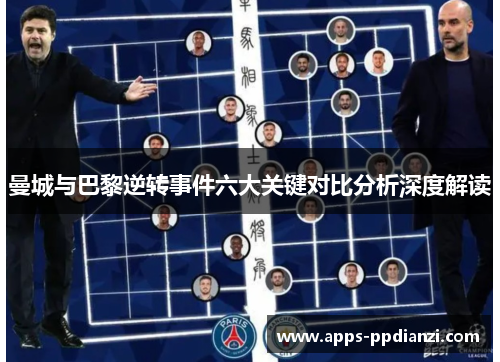 曼城与巴黎逆转事件六大关键对比分析深度解读 曼城与巴黎逆转事件六大关键对比分析深度解读