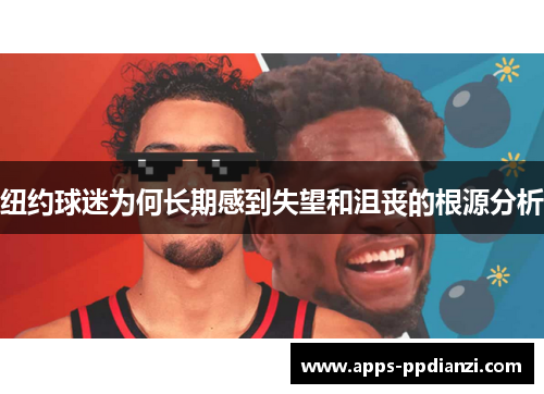 纽约球迷为何长期感到失望和沮丧的根源分析