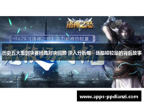 历史五大重剑决赛经典对决回顾 深入分析每一场巅峰较量的背后故事
