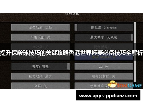 提升保龄球技巧的关键攻略香港世界杯赛必备技巧全解析 提升保龄球技巧的关键攻略香港世界杯赛必备技巧全解析