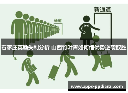 石家庄英励失利分析 山西竹叶青如何借优势逆袭取胜