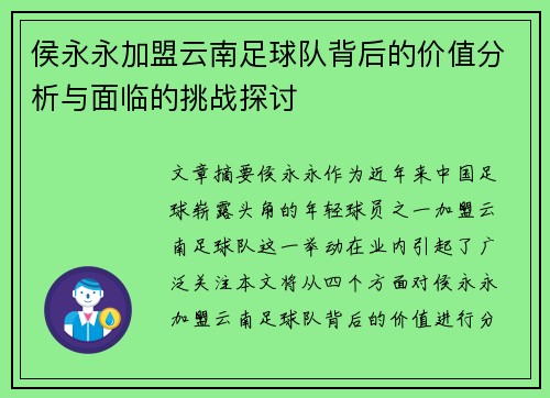 侯永永加盟云南足球队背后的价值分析与面临的挑战探讨 侯永永加盟云南足球队背后的价值分析与面临的挑战探讨