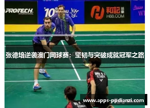 张德培逆袭澳门网球赛:坚韧与突破成就冠军之路 张德培逆袭澳门网球赛:坚韧与突破成就冠军之路