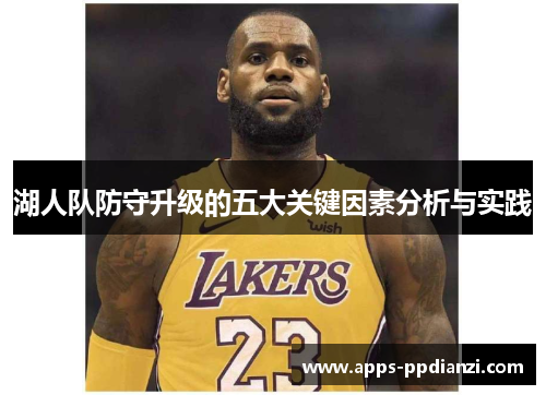 湖人队防守升级的五大关键因素分析与实践 湖人队防守升级的五大关键因素分析与实践