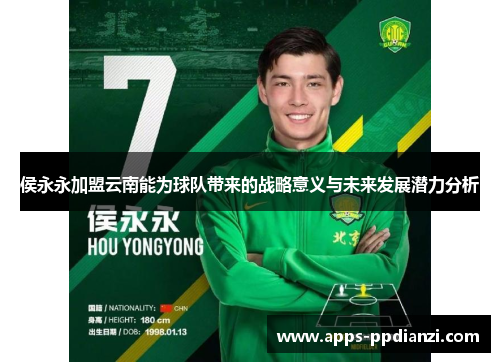 侯永永加盟云南能为球队带来的战略意义与未来发展潜力分析 侯永永加盟云南能为球队带来的战略意义与未来发展潜力分析