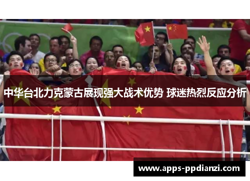 中华台北力克蒙古展现强大战术优势 球迷热烈反应分析