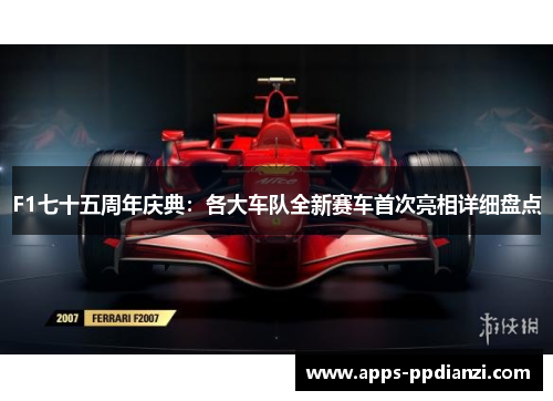 F1七十五周年庆典:各大车队全新赛车首次亮相详细盘点 F1七十五周年庆典:各大车队全新赛车首次亮相详细盘点
