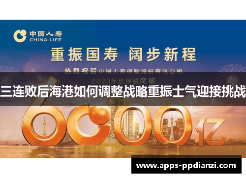 三连败后海港如何调整战略重振士气迎接挑战