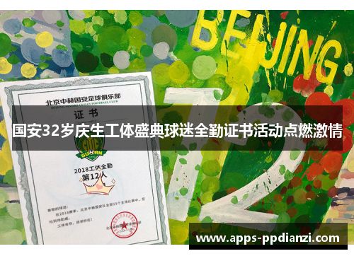 国安32岁庆生工体盛典球迷全勤证书活动点燃激情 国安32岁庆生工体盛典球迷全勤证书活动点燃激情