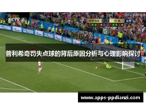 普利希奇罚失点球的背后原因分析与心理影响探讨