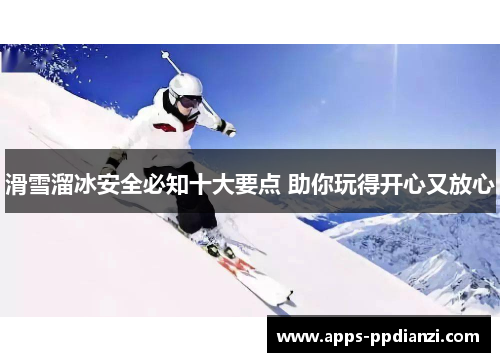 滑雪溜冰安全必知十大要点 助你玩得开心又放心