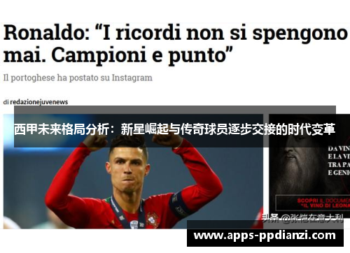 西甲未来格局分析：新星崛起与传奇球员逐步交接的时代变革