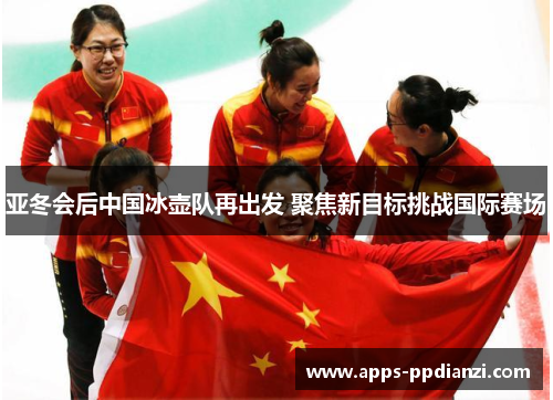 亚冬会后中国冰壶队再出发 聚焦新目标挑战国际赛场