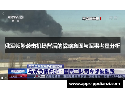 俄军频繁袭击机场背后的战略意图与军事考量分析