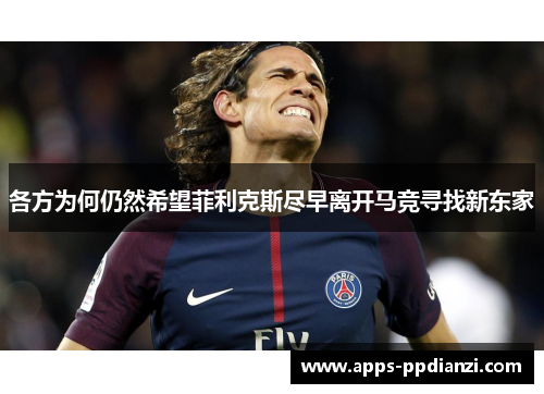 各方为何仍然希望菲利克斯尽早离开马竞寻找新东家