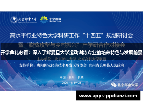 开学典礼必看：深入了解复旦大学运动训练专业的培养特色与发展前景