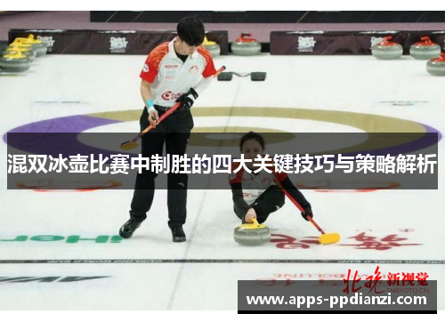 混双冰壶比赛中制胜的四大关键技巧与策略解析