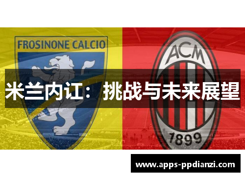 米兰内讧：挑战与未来展望