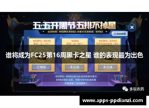谁将成为FC25第16周黑卡之星 谁的表现最为出色